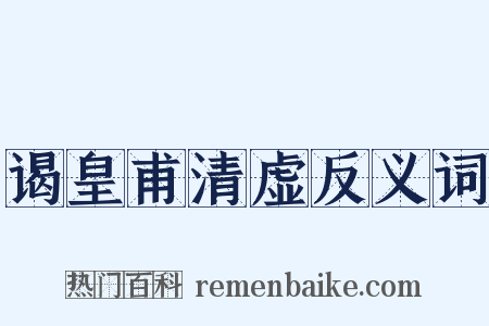 谒皇甫清虚反义词是什么意思的图片